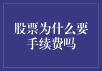 股票为啥要收手续费？难道不是买啥送啥吗？