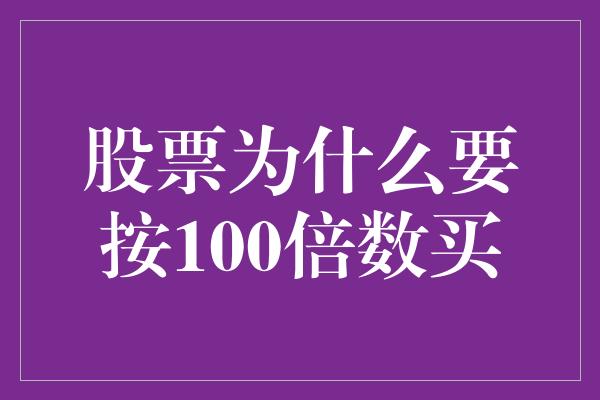 股票为什么要按100倍数买