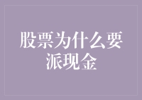 股票为啥要派现金？揭秘分红背后的秘密