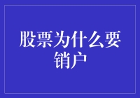 股票账户销户：为何投资者选择告别股市