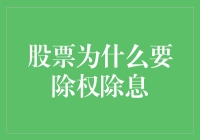 股票何以除权除息：机制解析与市场影响