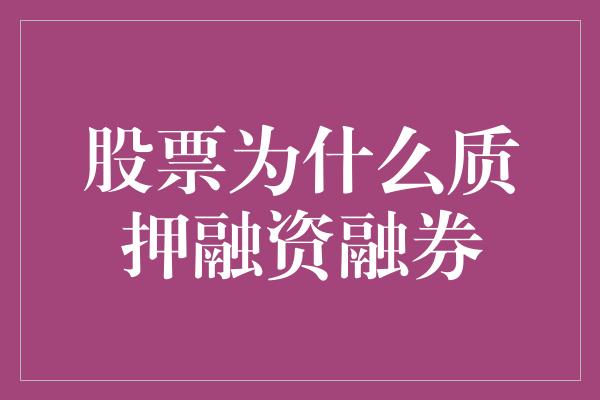 股票为什么质押融资融券