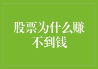 股市为何难赚钱？新手指南来了！