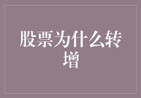 股票转增的那些事：为什么它们总是变魔术？