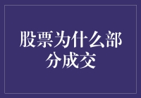 解密股票交易：部分成交的奥秘与影响