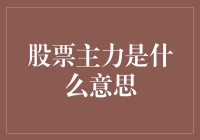 股票市场中的主力：从概念到实战运用