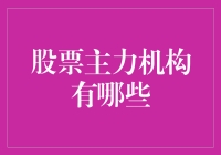 股市大逃杀：揭秘神秘的股市主力机构