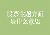 股票市场的深度解读：从基本面到技术面