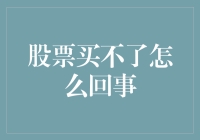 股票买不了怎么回事：揭开交易受阻的神秘面纱