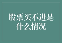 买不进股票？你可能是股票拒绝者了！如何成为股票世界的净网捕手？