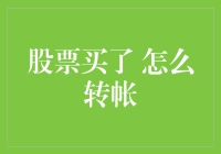 股票买了怎么转帐？——从买股到资金流动的全解析