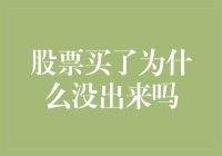 股票买了为什么没出来？难道是被困在股市里了吗？