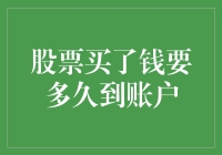 股票买了钱要多久到账户？交易周期与到账时间解析