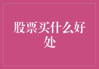 怎么买股票？选哪个好？股市新手的喜马拉雅指南