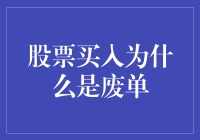 股票买入为什么是废单？原来是你家的路由器出了点问题！