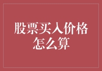 买股票，如何算出你的买入价格？