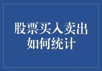 股票买卖策略分析：如何科学统计与优化交易实践