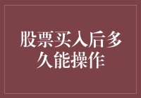 股票买入后多久能操作：从新手到老手的心理历程