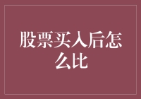 股票买入后怎么比？比谁更稳当老大！