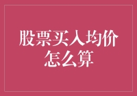 股票买入均价怎么算？新手也能看懂的解答技巧！