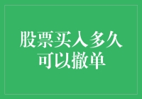 股票买入多久可以撤单？不如我们来聊聊撤单的那些事儿！