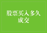 股票买入多久成交：理解交易机制与市场反应的关键