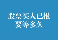 股票买入已报要等多久？或许可以参考时间穿越者的操作指南