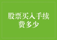 股票买入手续费：既低成本又高效率的交易策略解析