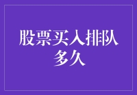 股票买入排队多久？别急，我来告诉你这五分钟能干啥