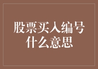 股票买入编号：股票交易中的隐秘代码