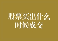 股市卖出的奥秘：啥时候能成交？