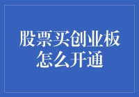 投资新手必看！一招教你开通创业板