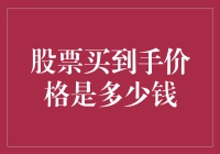 股票买入成本：如何精确定义，避免投资陷阱