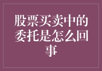 股票买卖中的委托：投资者指令的必经之路