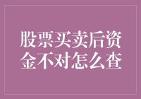 股票买卖后资金不对？查账指南：从新手到高手的逆袭之路