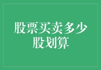 股票买卖：如何确定股票买卖数量，实现收益最大化