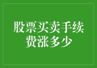 股票买卖手续费大起底：投资人的钱包如何在手续费中荡秋千？