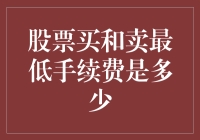 股票买卖手续费的神秘面纱：高手为何从不谈论最低费率？