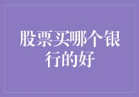 玩转股市：如何挑选一个靠谱的银行股票？