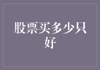 如何确定股票买入数量：以刚好为原则的投资策略