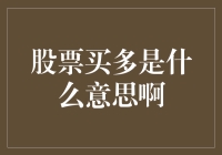 股票买多是什么意思啊？不如我们来个炒股十问十答吧！