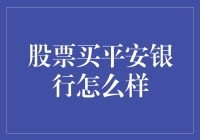 股票投资策略：平安银行的长期价值分析