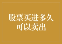 股票买进多久可以卖出？我真的不关心它