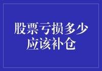 股票亏多亏少别纠结，补仓有方，亏多了就补成股东了？