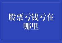 如何在股市中成功地亏钱：一份指南