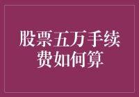 股票交易五万元手续费计算方法解析