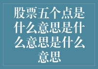 为什么股票涨五个点，就像你找到了一个隐藏的宝箱一样？