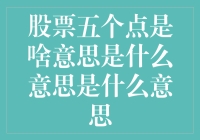 股票五个点原来是这样！比股票降龙十八掌更神秘的存在