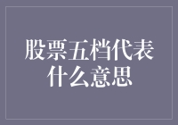 股票五档：我明明是五好青年，怎么就成了五档了？