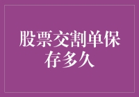 股票交割单保存多久：法律合规与个人财务规划指南